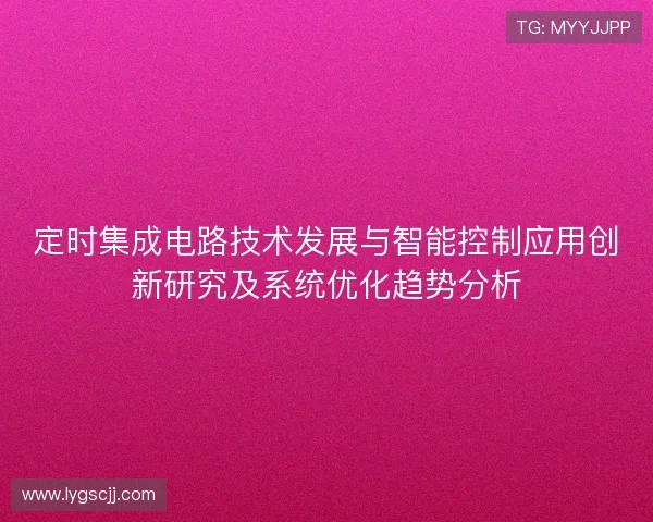 定时集成电路技术发展与智能控制应用创新研究及系统优化趋势分析